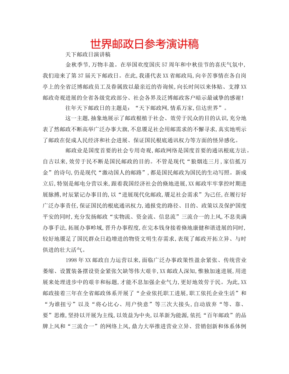 世界邮政日参考演讲稿 _第1页