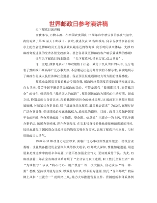 世界邮政日参考演讲稿 