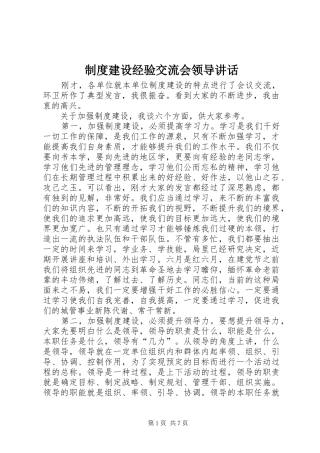 制度建设经验交流会领导讲话发言