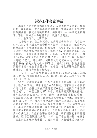 经济工作会议讲话发言(21)