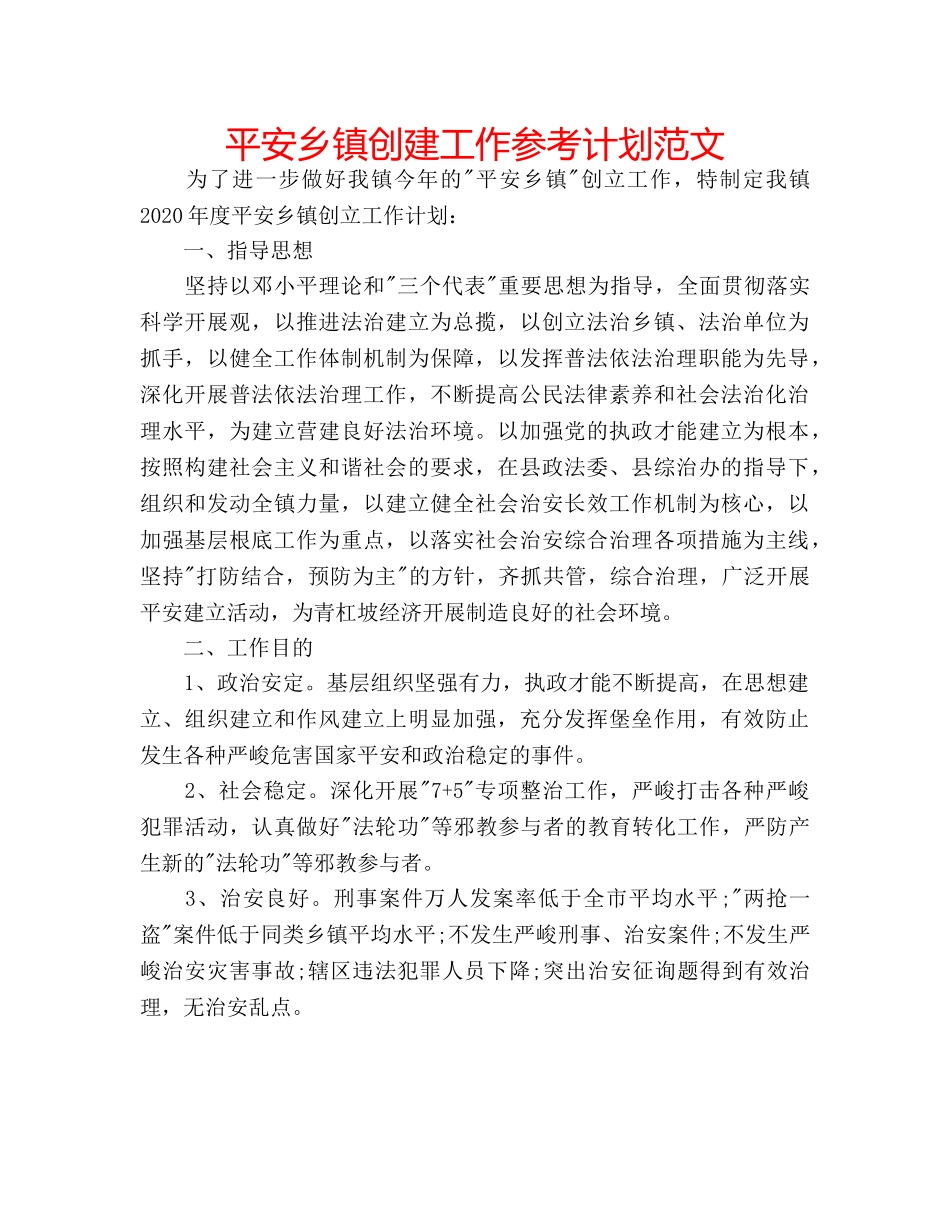 平安乡镇创建工作参考计划范文 _第1页