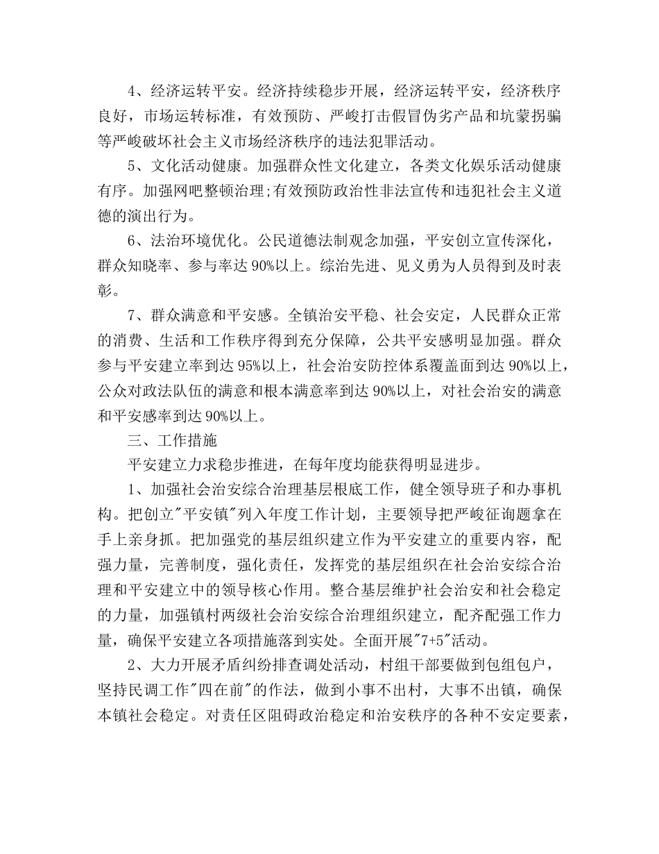 平安乡镇创建工作参考计划范文 _第2页