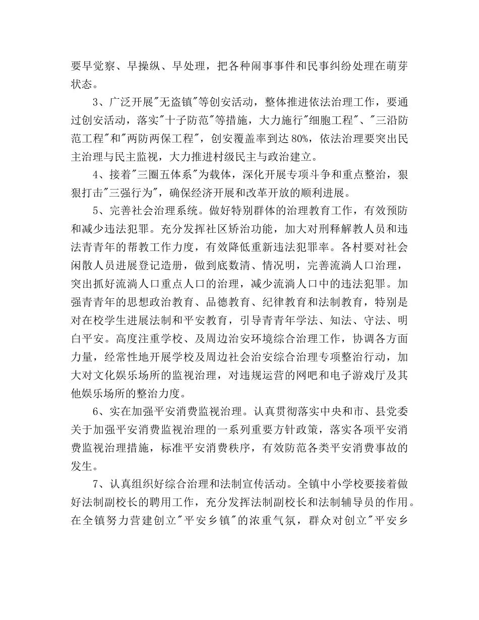 平安乡镇创建工作参考计划范文 _第3页