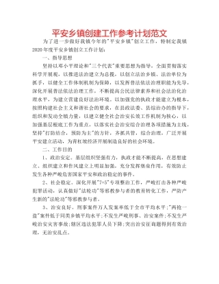 平安乡镇创建工作参考计划范文 