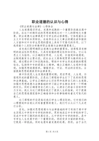 职业道德的认识与心得