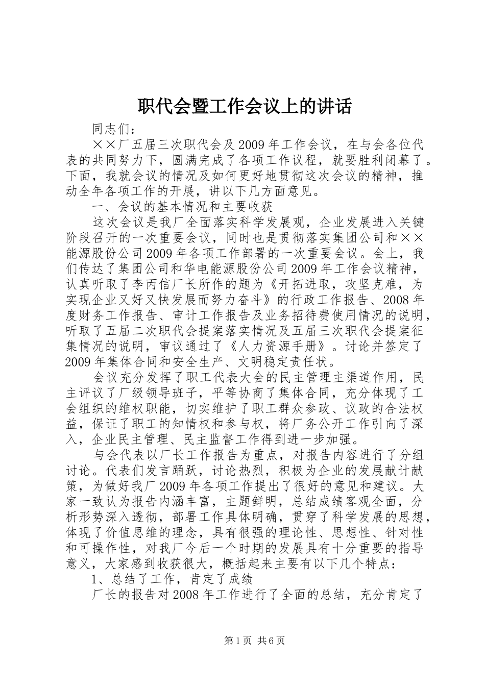 职代会暨工作会议上的讲话发言_第1页