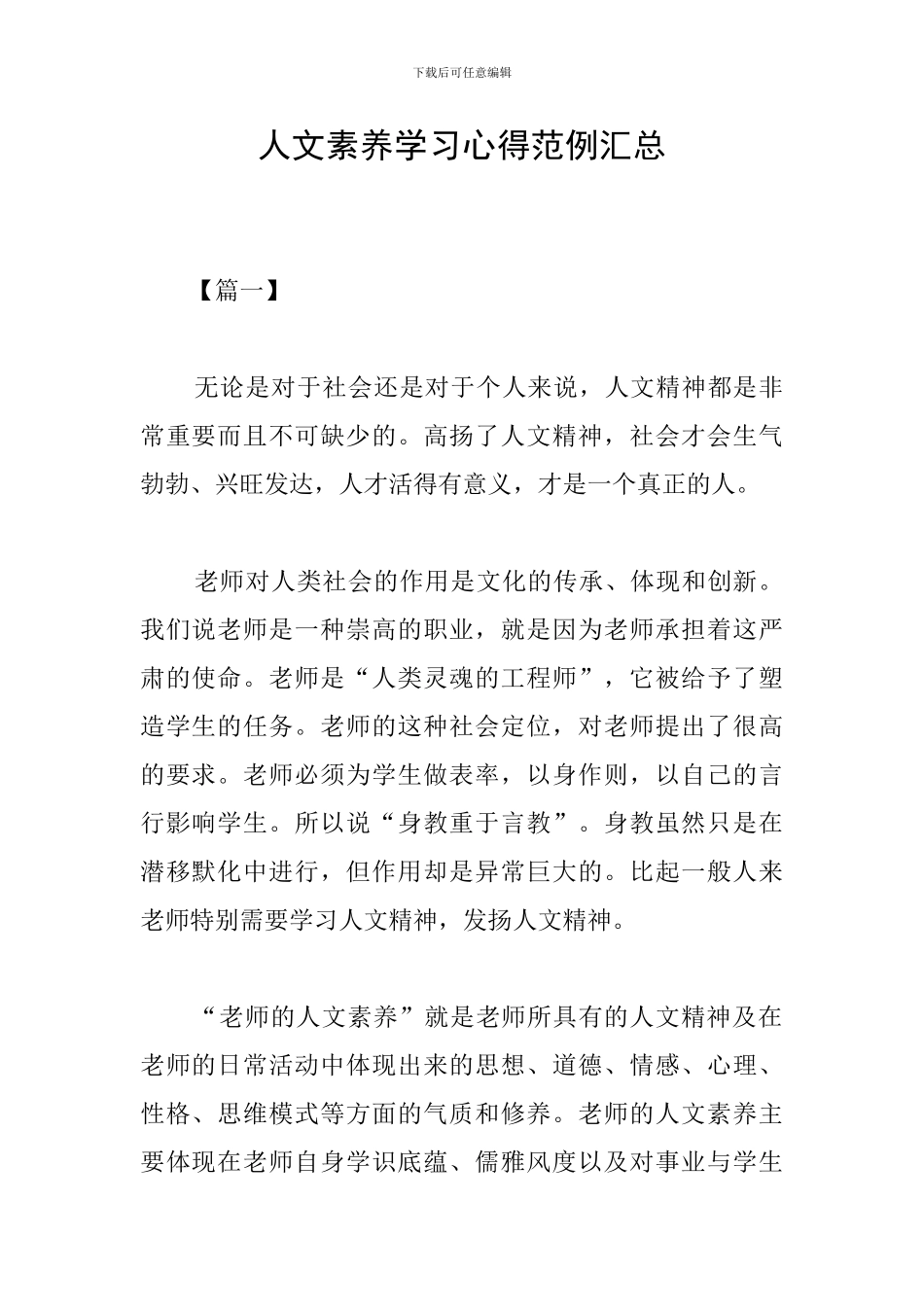 人文素养学习心得范例汇总_第1页
