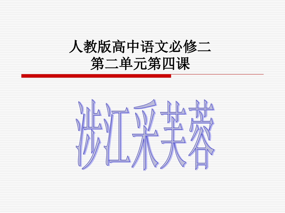 《涉江采芙蓉》_第1页