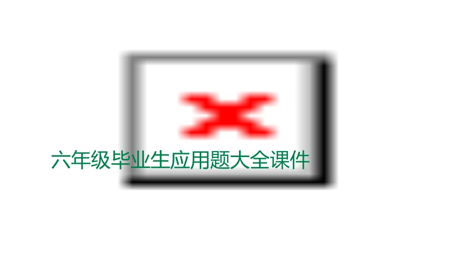 六年级毕业生应用题大全课件_第1页