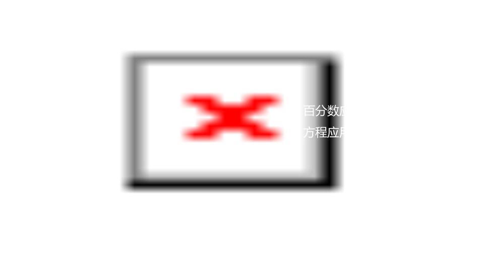 六年级毕业生应用题大全课件_第2页