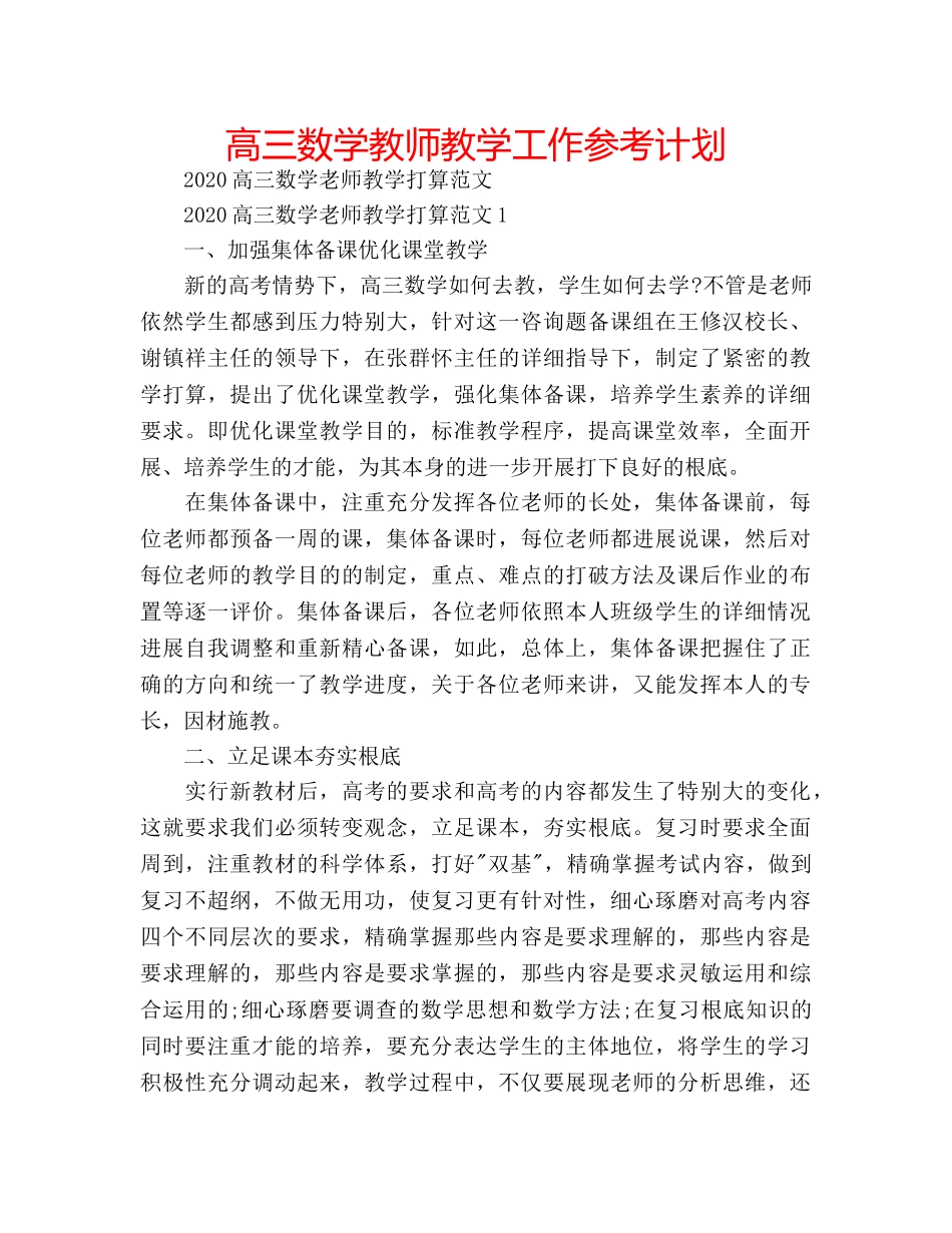 高三数学教师教学工作参考计划 _第1页