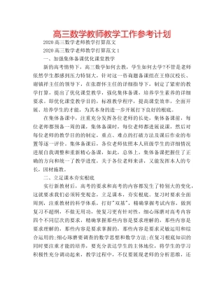 高三数学教师教学工作参考计划 
