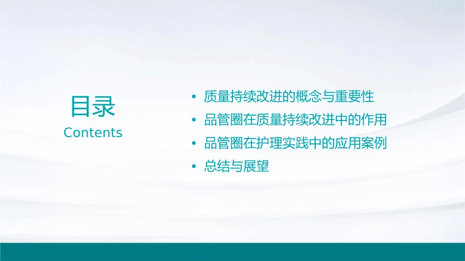 品管圈与质量持续改进护理课件_第2页