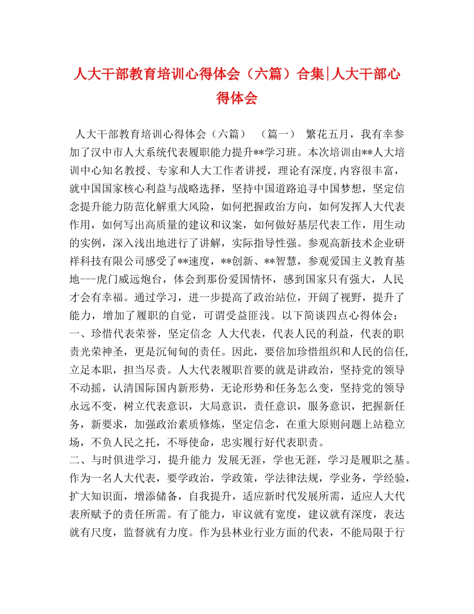 人大干部教育培训心得体会（六篇）合集-人大干部心得体会 _第1页