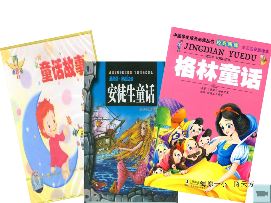 编童话教案课件_第1页