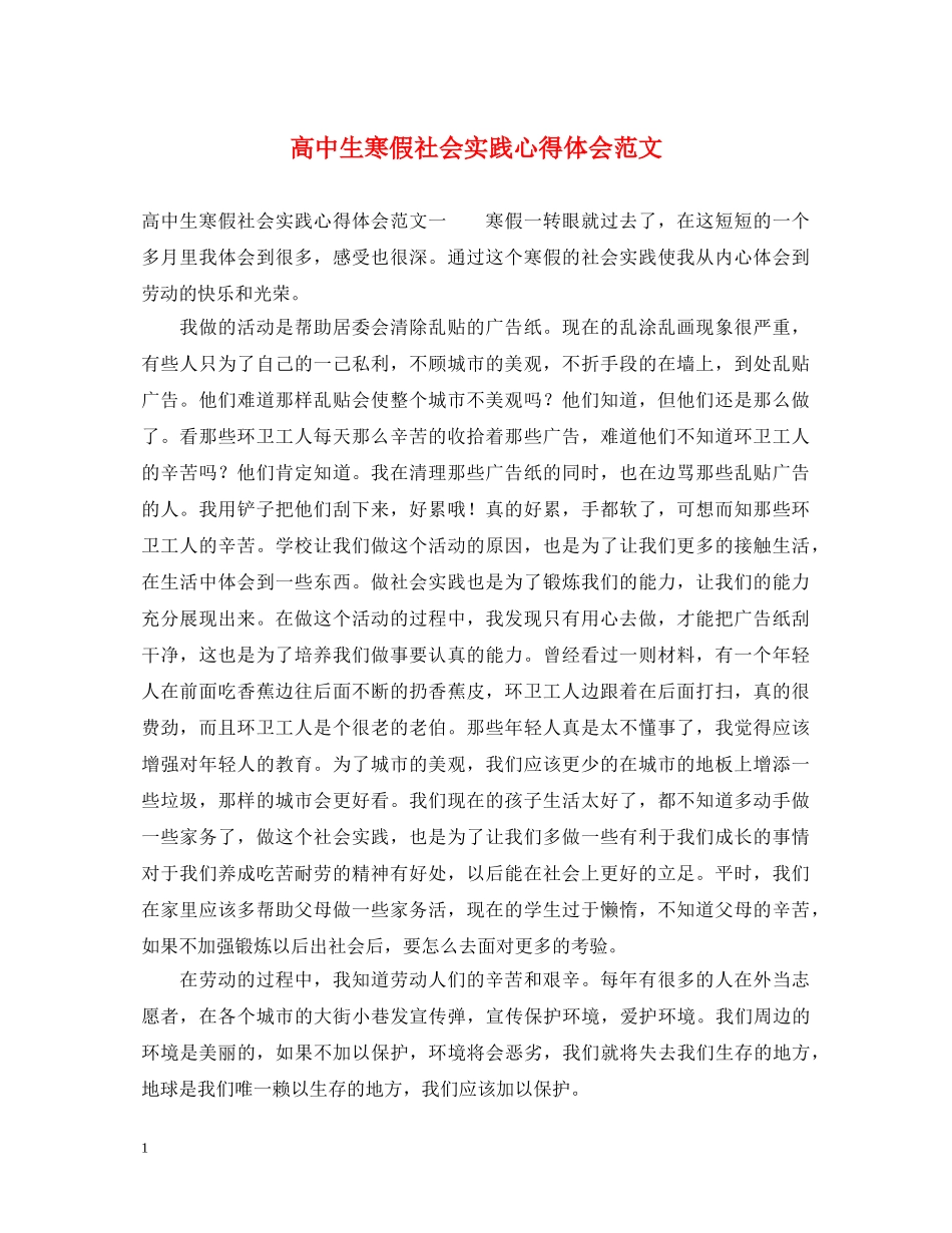 高中生寒假社会实践心得体会范文 (000002)_第1页