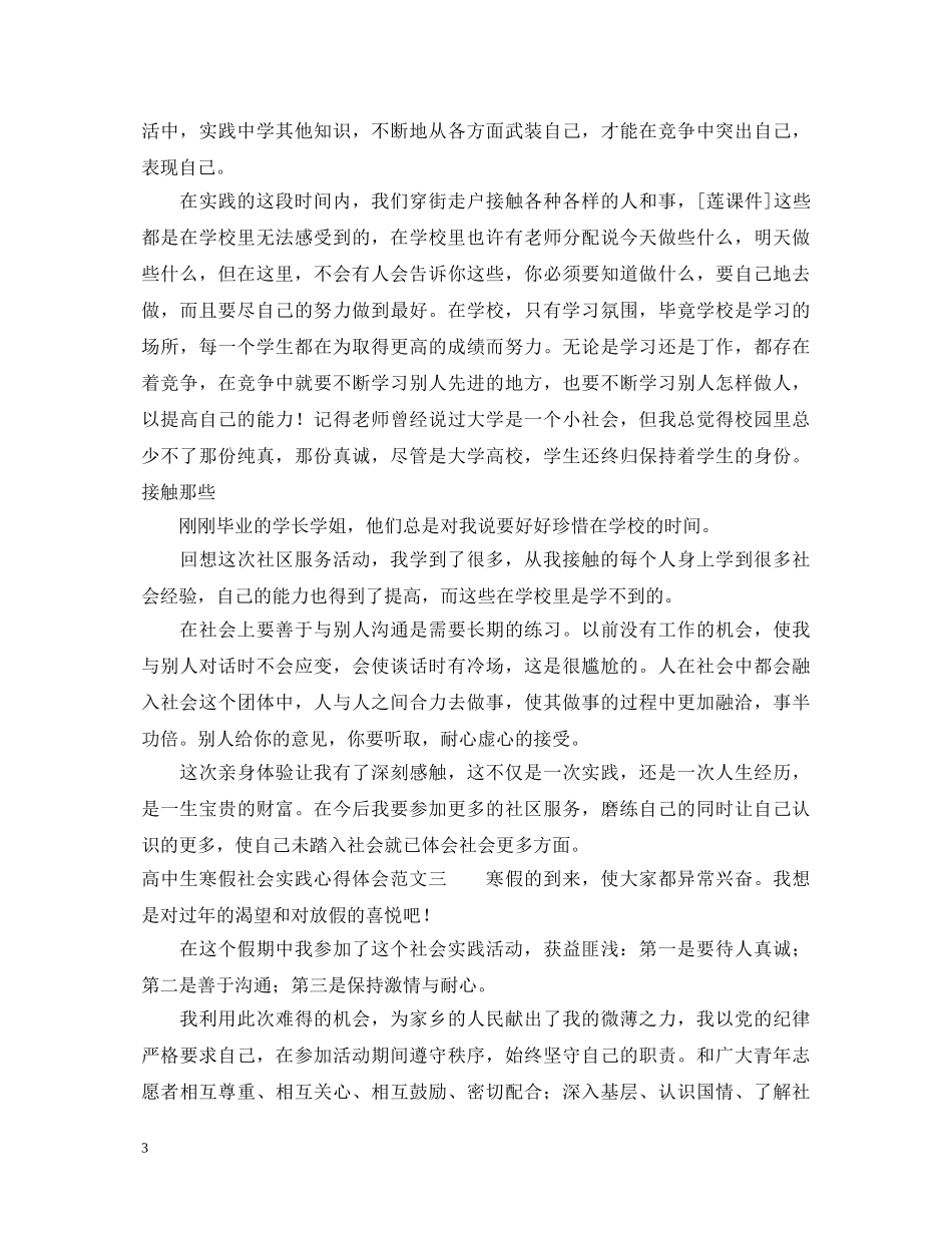 高中生寒假社会实践心得体会范文 (000002)_第3页