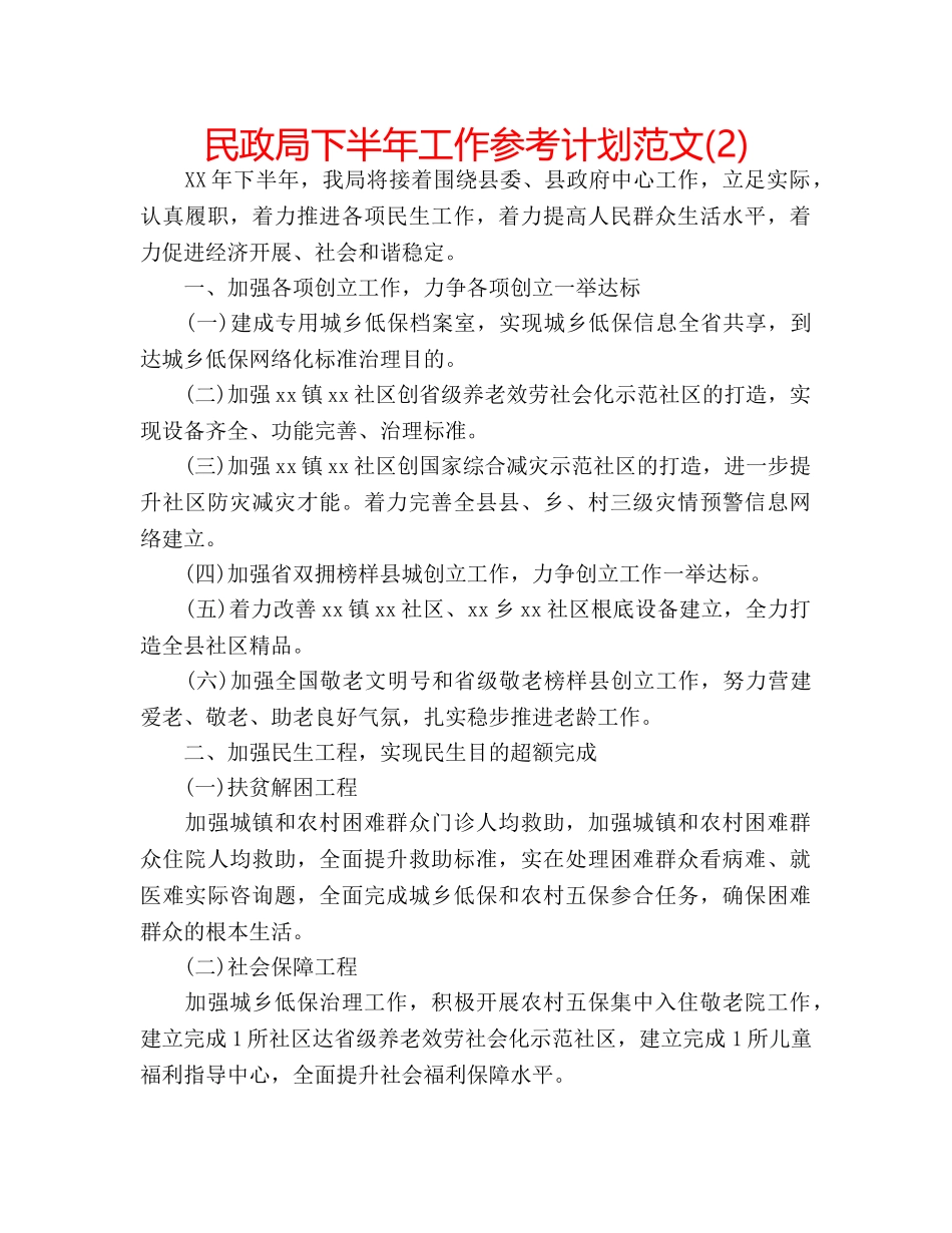 民政局下半年工作参考计划范文(2) _第1页