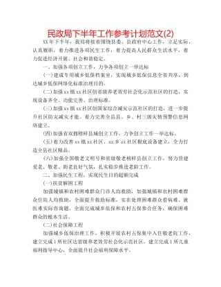 民政局下半年工作参考计划范文(2) 
