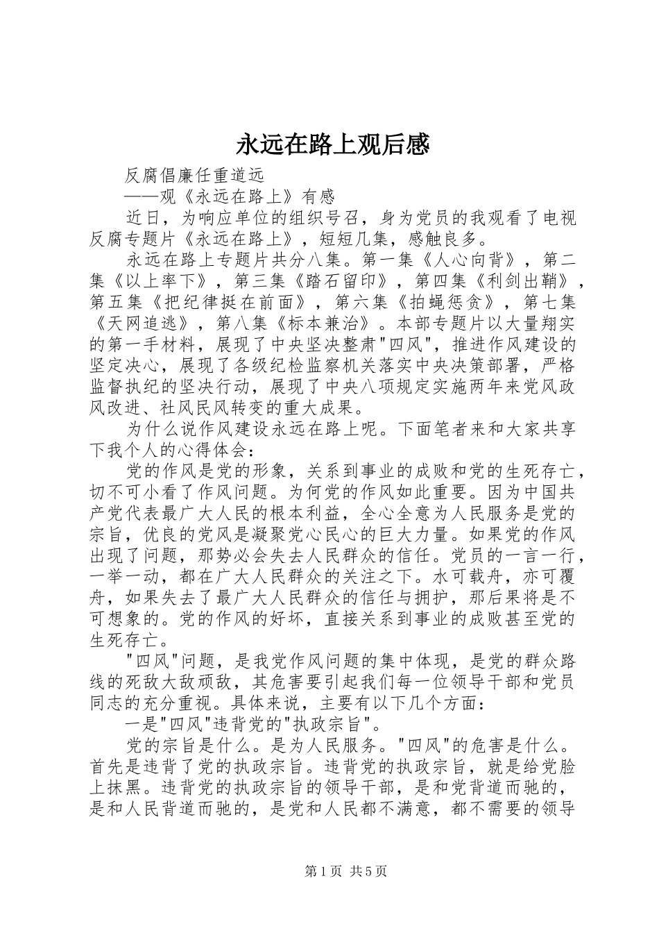 永远在路上观后心得_第1页