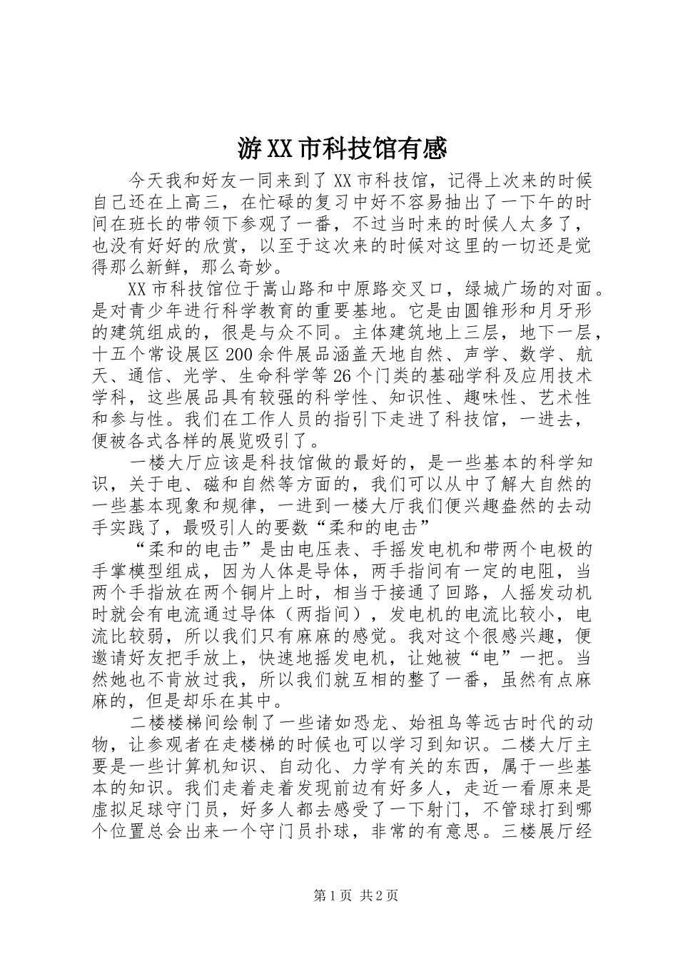 游XX市科技馆有感_第1页