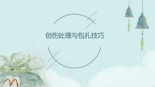 创伤处理与包扎技巧