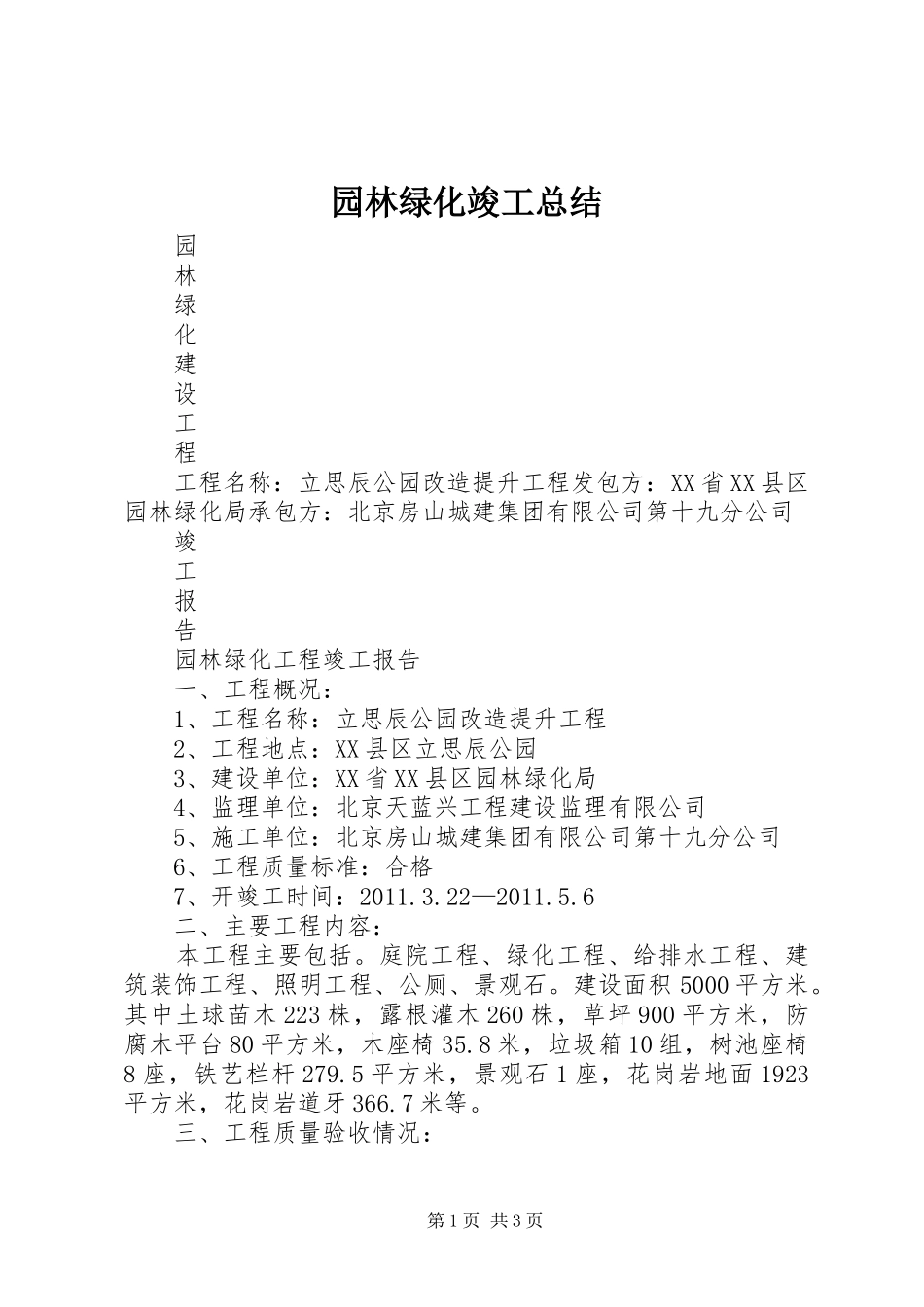 园林绿化竣工总结 _第1页