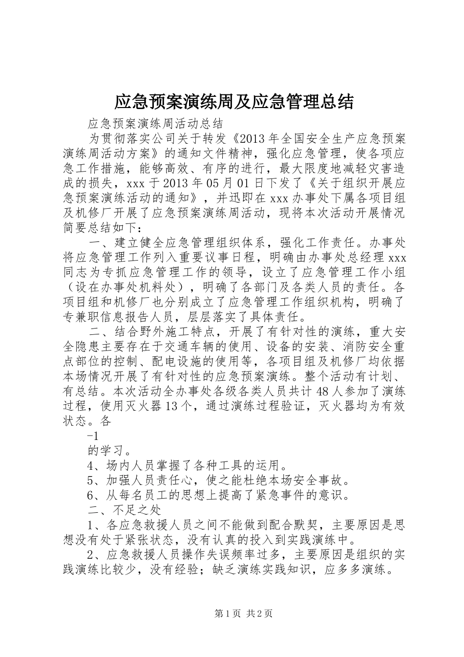 应急预案演练周及应急管理总结 _第1页