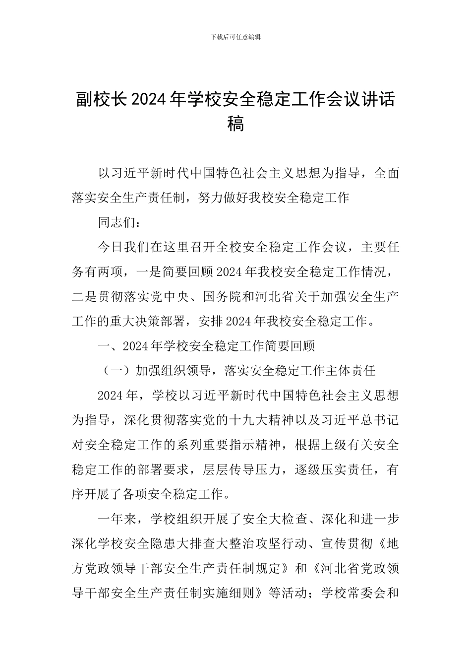副校长2024年学校安全稳定工作会议讲话稿_第1页