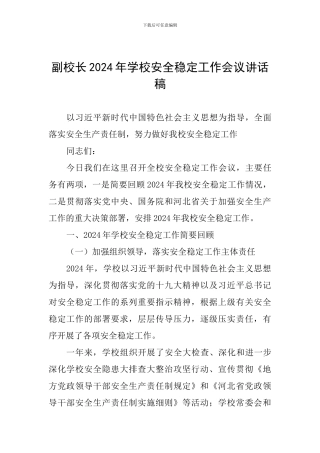 副校长2024年学校安全稳定工作会议讲话稿