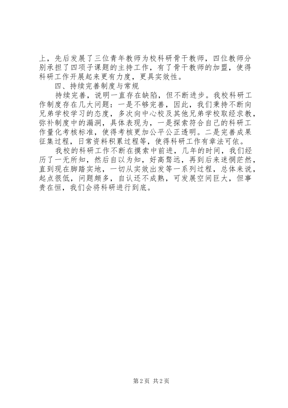 学校教研的上半年工作总结范文 _第2页