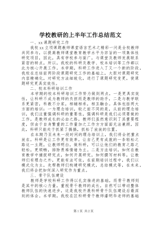 学校教研的上半年工作总结范文 