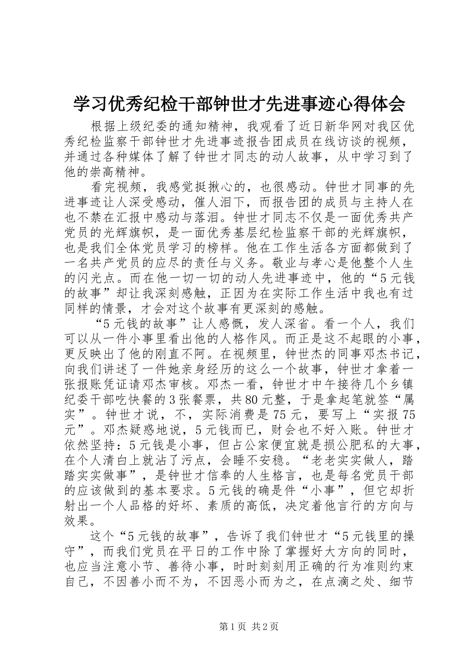 学习优秀纪检干部钟世才先进事迹体会心得_第1页