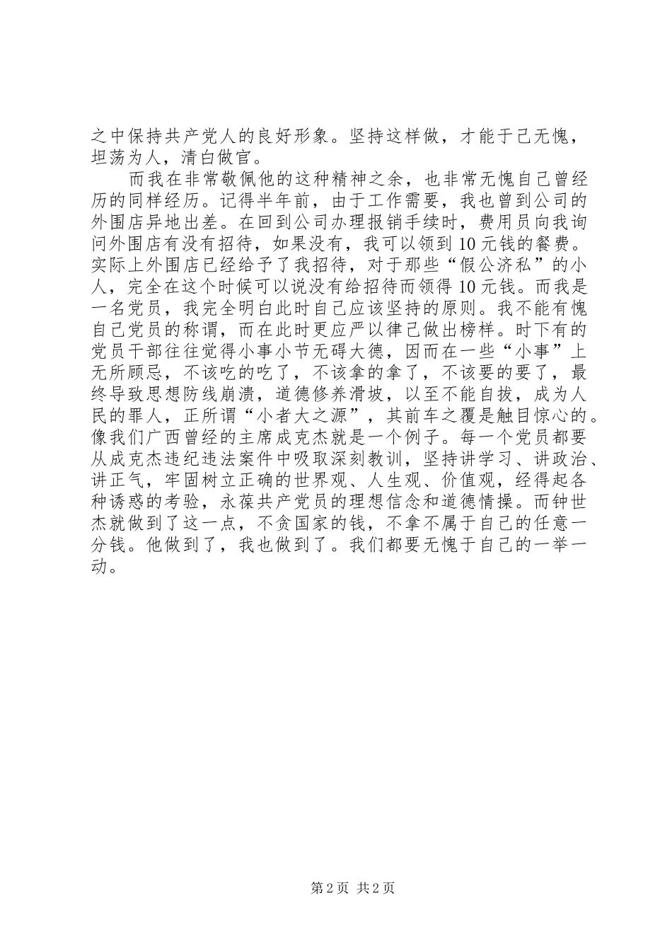 学习优秀纪检干部钟世才先进事迹体会心得_第2页