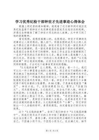 学习优秀纪检干部钟世才先进事迹体会心得