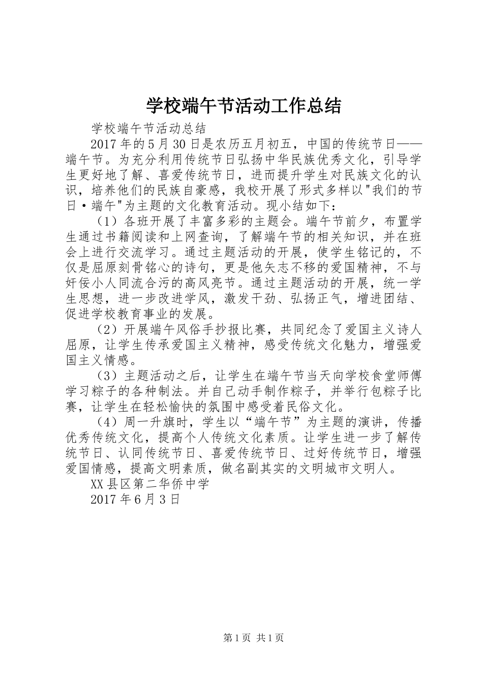 学校端午节活动工作总结 _第1页