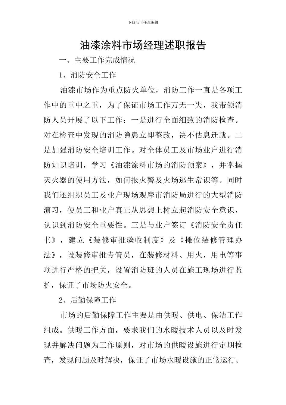 油漆涂料市场经理述职报告_第1页