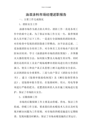 油漆涂料市场经理述职报告