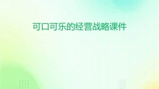 可口可乐的经营战略课件