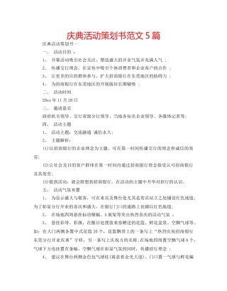 庆典活动策划书范文5篇 