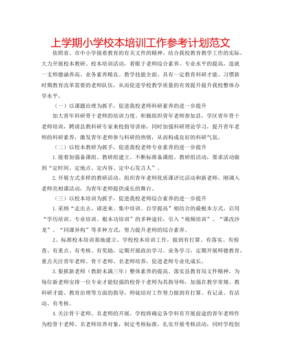 上学期小学校本培训工作参考计划范文 _第1页