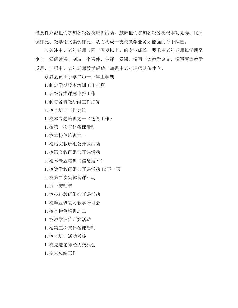 上学期小学校本培训工作参考计划范文 _第2页