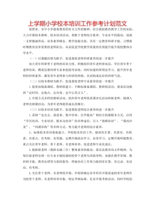 上学期小学校本培训工作参考计划范文 