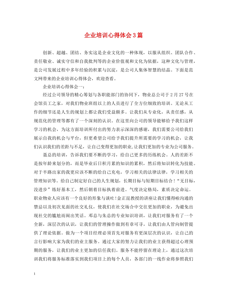企业培训心得体会3篇 _第1页