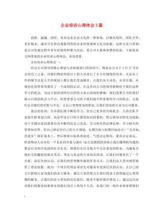 企业培训心得体会3篇 