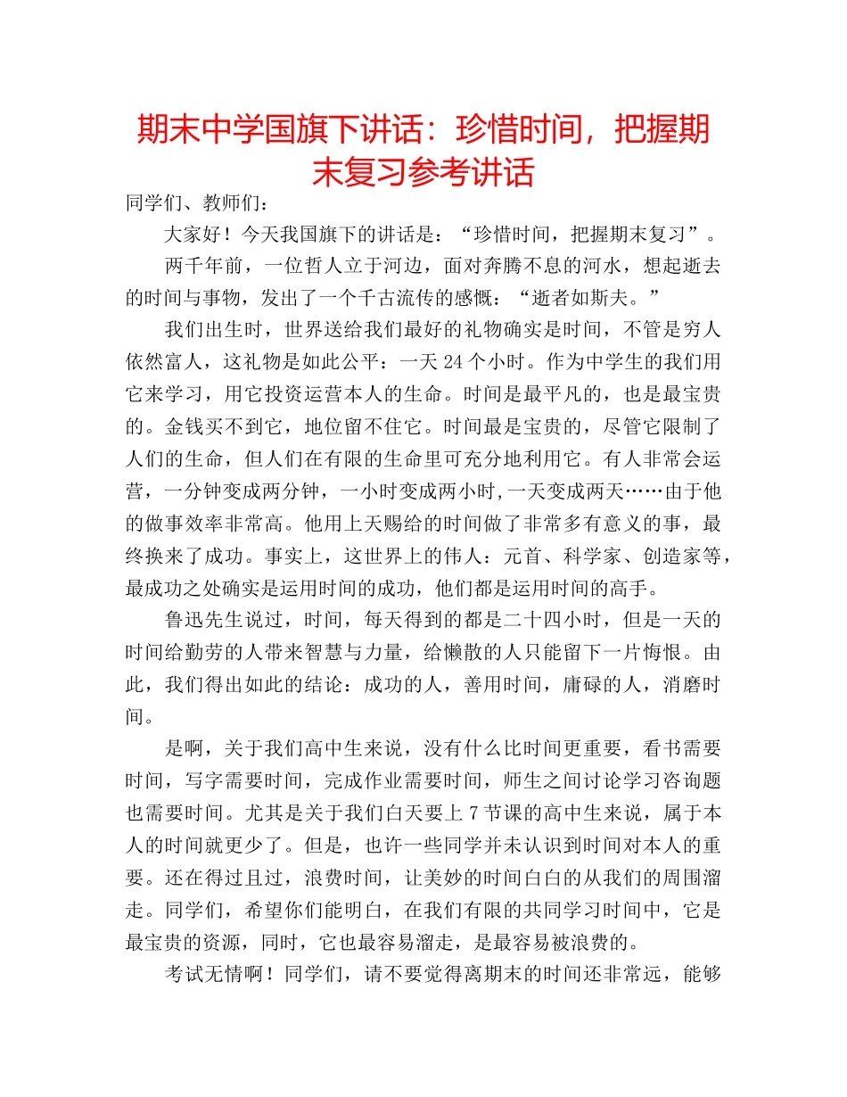 期末国旗下讲话珍惜时间，把握期末复习 _第1页