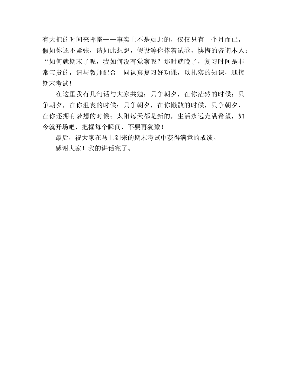 期末国旗下讲话珍惜时间，把握期末复习 _第2页