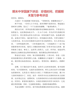 期末国旗下讲话珍惜时间，把握期末复习 