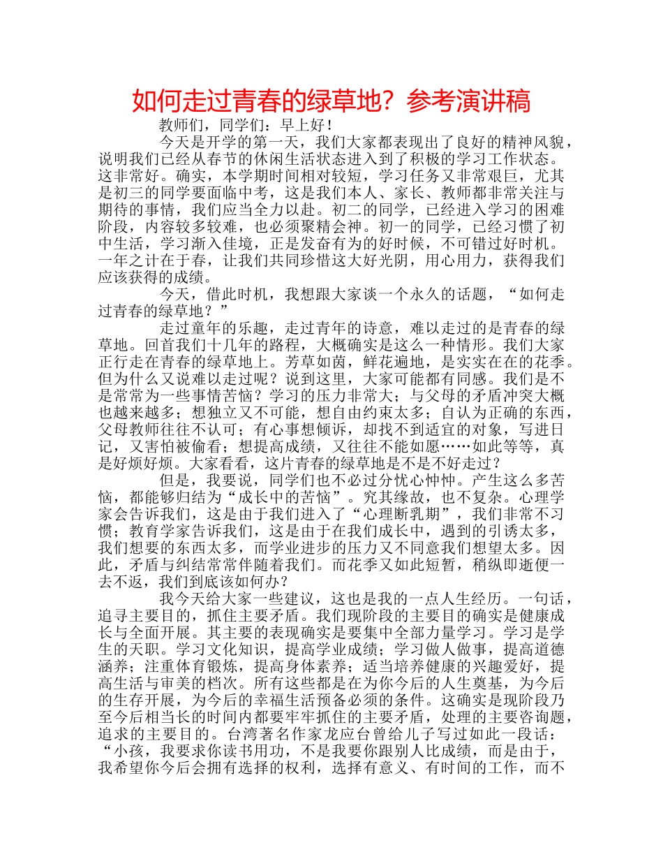 如何走过青春的绿草地？参考演讲稿 _第1页