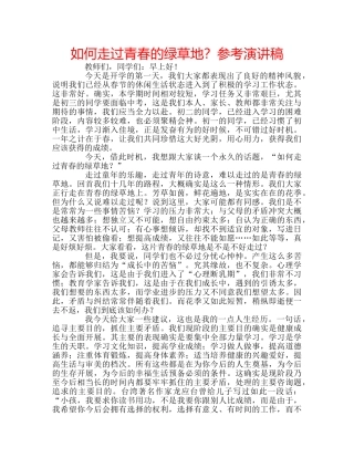 如何走过青春的绿草地？参考演讲稿 